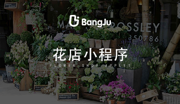 花店小程序 鮮花售賣小程序