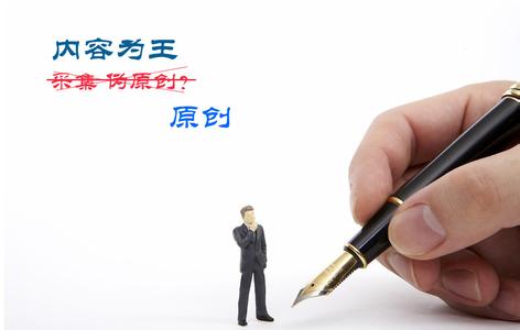 企業(yè)站真的是缺原創(chuàng)不可嗎？