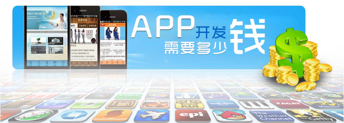 app開發(fā)要多少錢